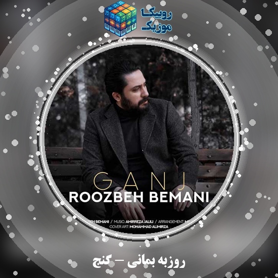 دانلود آهنگ گنج روزبه بمانی